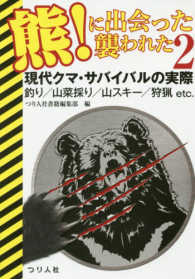 熊！に出会った襲われた 〈２〉 現代クマ・サバイバルの実際　釣り／山菜取り／山スキー／狩猟ｅ