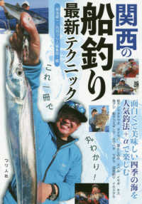 これ一冊で丸わかり！関西の船釣り最新テクニック