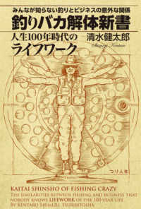 釣りバカ解体新書　みんなが知らない釣りとビジネスの意外な関係―人生１００年時代のライフワーク