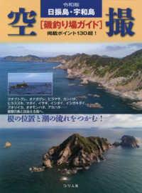 日振島・宇和島空撮［磯釣り場ガイド］ 〈令和版〉 - 掲載ポイント１３０超！