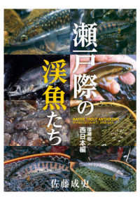瀬戸際の渓魚たち　西日本編 （増補版）