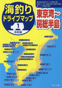 海釣りドライブマップ 〈１〉 - 令和版 東京湾～房総半島