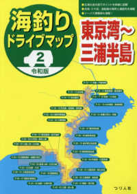 海釣りドライブマップ 〈２〉 - 令和版 東京湾～三浦半島