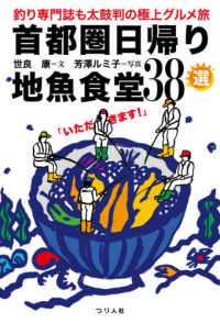 首都圏日帰り地魚食堂３８選 - 釣り専門誌も太鼓判の極上グルメ旅