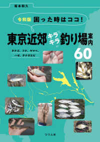 令和版困った時はココ！東京近郊キラキラ釣り場案内６０ - タナゴ、フナ、ヤマベ、ハゼ、テナガエビ