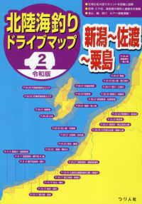 令和版北陸海釣りドライブマップ 〈２〉 新潟～佐渡～粟島