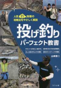 投げ釣りパーフェクト教書 - 人気１１魚種の攻略法をやさしく解説