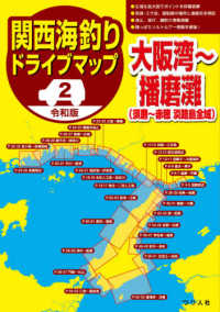 令和版関西海釣りドライブマップ 〈２〉 大阪湾～播磨灘（須磨～赤穂／淡路島全域）