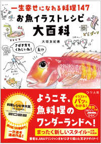 一生幸せになれる料理１４７　お魚イラストレシピ大百科