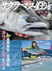 サクラマス釣り北海道―岸で、沖で、ルアーでねらう！