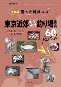令和版　困った時はココ！東京近郊キラキラ釣り場案内６０〈Ｐａｒｔ２〉タナゴ、フナ、ヤマベ、ハゼ、テナガエビ