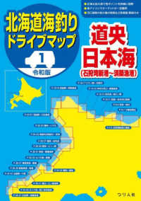 令和版北海道海釣りドライブマップ 〈１〉 道央日本海