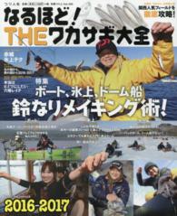別冊つり人<br> なるほど！ＴＨＥワカサギ大全 〈２０１６－２０１７〉 - 完全保存版 ボート、氷上、ドーム船鈴なりメイキング術！