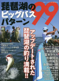 琵琶湖のビッグバスパターン９９ - アップデートされた琵琶湖の釣り満載！！ 別冊つり人