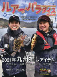 別冊つり人<br> Ｌｕｒｅ　Ｐａｒａｄｉｓｅ九州 〈Ｎｏ．４１（２０２１年春号）〉 - 九州の水辺をツアーで攻略 特集：２０２１年九州推しアイテム釣果上向く最新ギア＆グッズ一