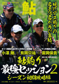ＤＶＤ＞小澤剛×有岡只祐×廣岡保貴：鮎釣り最強セッション 〈２〉 シーズン初期攻略編 ＜ＤＶＤ＞