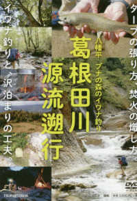ＤＶＤ＞葛根田川　源流遡行 - 八幡平・ブナの森のイワナ釣り ＜ＤＶＤ＞