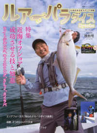 Ｌｕｒｅ　Ｐａｒａｄｉｓｅ九州 〈Ｎｏ．５１（２０２２年晩秋号）〉 - 九州の水辺をツアーで攻略 特集：近海オフショア成功させる技と知恵 別冊つり人