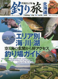 釣り旅北海道 別冊つり人 （増補改訂版）