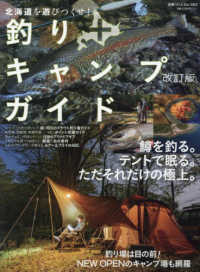 北海道を遊びつくせ！釣り＋キャンプガイド 別冊つり人 （改訂版）