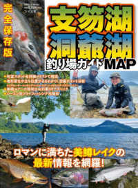 支笏湖・洞爺湖釣り場ガイドＭＡＰ 別冊つり人