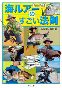 もっと釣れる！海ルアーのすごい法則