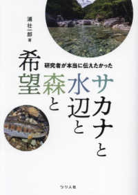 研究者が本当に伝えたかったサカナと水辺と森と希望