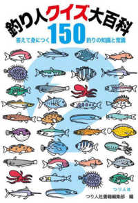 釣り人クイズ大百科　答えて身につく釣りの知識と常識１５０