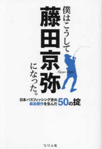 僕はこうして藤田京弥になった。―日本バスフィッシング史の最高傑作を生んだ５０の掟