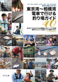 東京湾～相模湾　電車で行ける釣り場ガイド４０