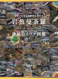 岩魚曼荼羅 - 神秘のイワナ図鑑