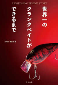 世界一のクランクベイトができるまで - ＢＡＳＳＦＩＳＨＩＮＧ　ＢＥＨＩＮＤ　ＳＴＯＲＹ