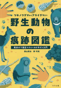 野生動物の痕跡図鑑 - ツキノワグマからアライグマまで見分けて役立つフィー