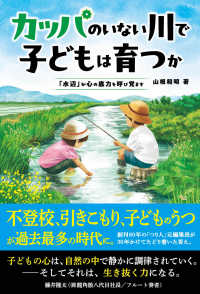 カッパのいない川で子どもは育つか「水辺」が心の底力を呼び覚ます