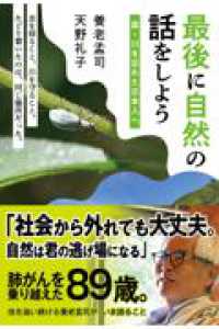 最後に自然の話をしよう　森・川を忘れた日本人へ
