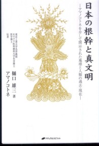日本の根幹と真文明 - アマノコトネを介して開示された地球と人類の過去・現