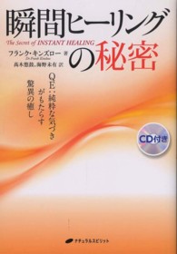 瞬間ヒーリングの秘密 - ＱＥ：純粋な気づきがもたらす驚異の癒し