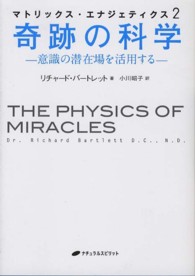 マトリックス・エナジェティクス〈２〉奇跡の科学―意識の潜在場を活用する