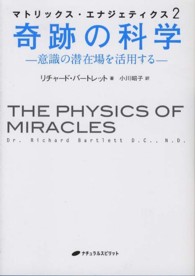 マトリックス・エナジェティクス 〈２〉 奇跡の科学