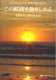 この瞬間を抱きしめる - 目覚めた人生の生き方
