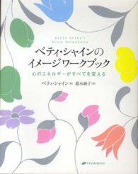 ベティ・シャインのイメージワークブック - 心のエネルギーがすべてを変える