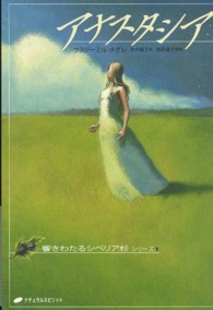 アナスタシア 響きわたるシベリア杉シリーズ