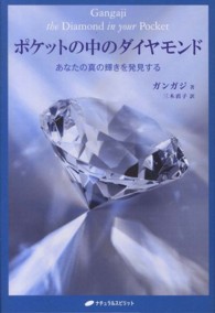 ポケットの中のダイヤモンド―あなたの真の輝きを発見する
