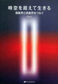 時空を超えて生きる―潜象界と現象界をつなぐ