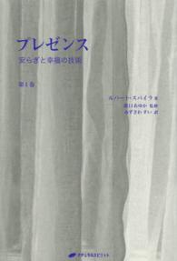 プレゼンス 〈第１巻〉 安らぎと幸福の技術 みずさわすい