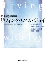 リヴィング・ウィズ・ジョイ - オリンが語るパーソナル・パワーとスピリチュアルな変 （２５周年記念改訂）