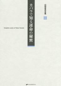 山田孝男全集 〈第３巻〉 カバラで知る運命の秘密