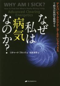 なぜ私は病気なのか？ - アドバンス・クリアリング・エナジェティクスで病気の
