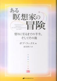 ある瞑想家の冒険 - 悟りに至るまでの半生、そしてその後