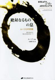 絶対なるものの息 - ムージとの対話